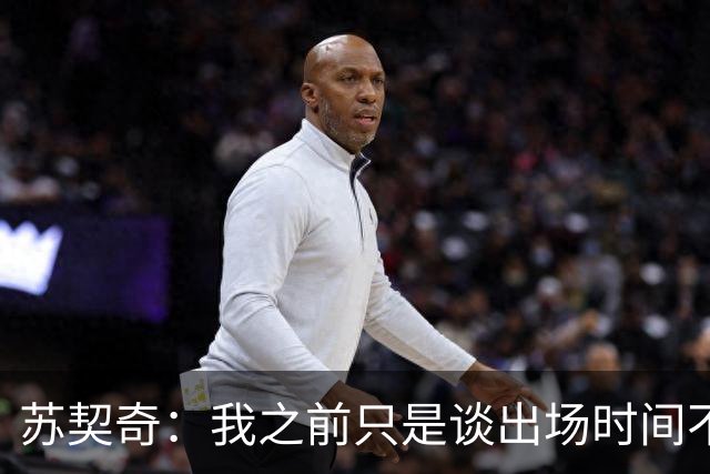 苏契奇：我之前只是谈出场时间不是离队可能，我知道我要什么