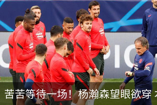 苦苦等待一场！杨瀚森望眼欲穿 本场未获得登场机会