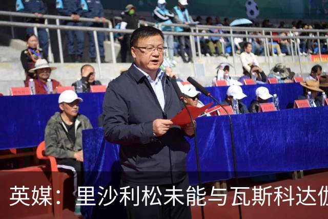 英媒：里沙利松未能与瓦斯科达伽马达成一致，预计不会加盟