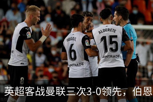 英超客战曼联三次3-0领先，伯恩茅斯追平利物浦和曼城