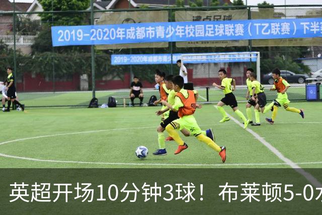 英超开场10分钟3球！布莱顿5-0水晶宫取六连胜