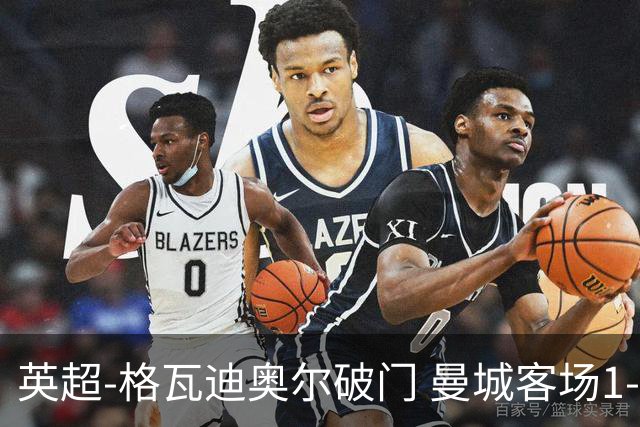 英超-格瓦迪奥尔破门 曼城客场1-2伯恩茅斯