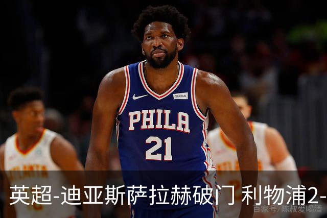 英超-迪亚斯萨拉赫破门 利物浦2-0布伦特福德