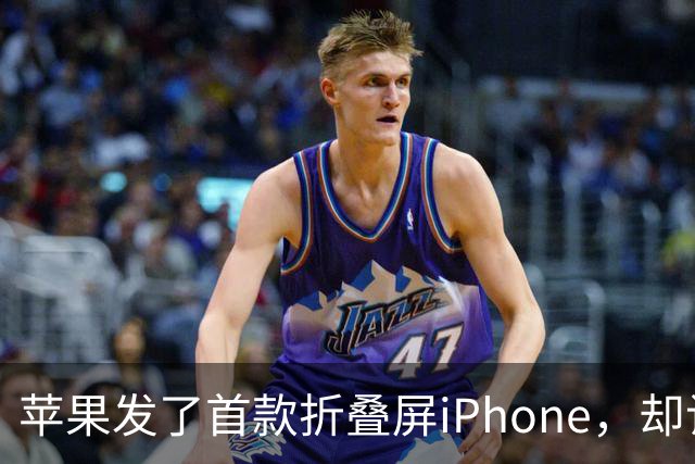 苹果发了首款折叠屏iPhone，却让人更怀念乔布斯了