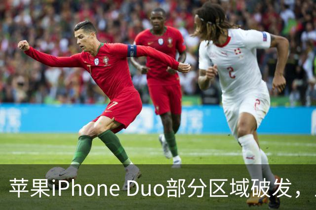 苹果iPhone Duo部分区域破发，王腾称相比小米、华为阔折叠手机没有特别领先的地方