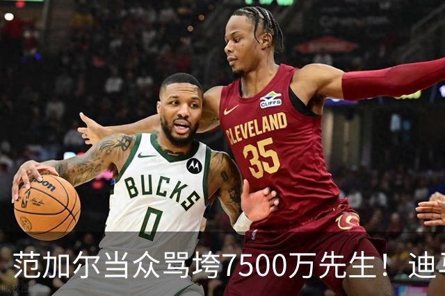 范加尔当众骂垮7500万先生！迪马利亚曼联陨落真相，埃雷拉全说了