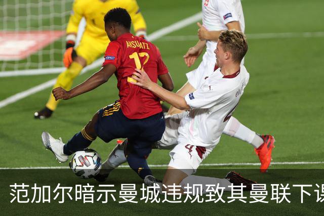 范加尔暗示曼城违规致其曼联下课：错失欧冠是当年被炒主因