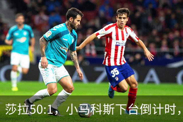 莎拉50:1，小马科斯下台倒计时，最反华的特奥多罗终究成了笑话