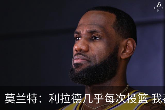 莫兰特：利拉德几乎每次投篮 我都觉得他能命中