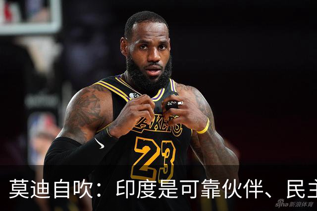 莫迪自吹：印度是可靠伙伴、民主之母！话音刚落，大规模抗议爆发
