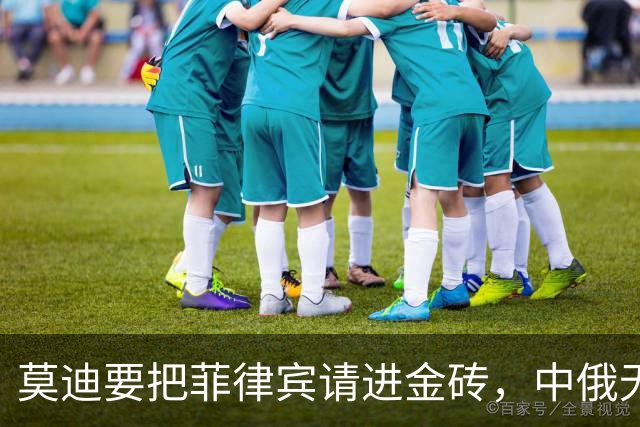 莫迪要把菲律宾请进金砖，中俄无法容忍，金砖里出现第二个印度