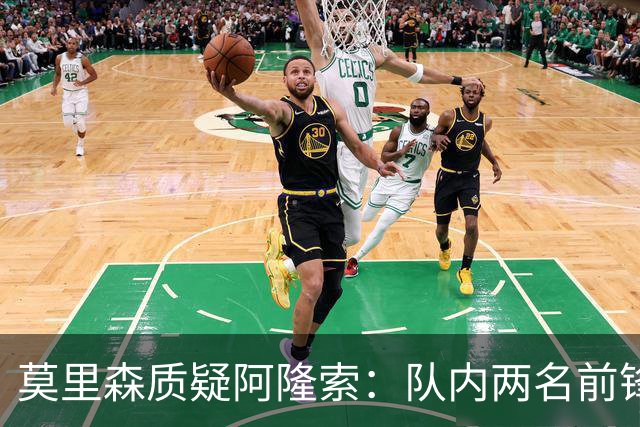 莫里森质疑阿隆索：队内两名前锋受伤，不知埃斯特旺为何没能出场