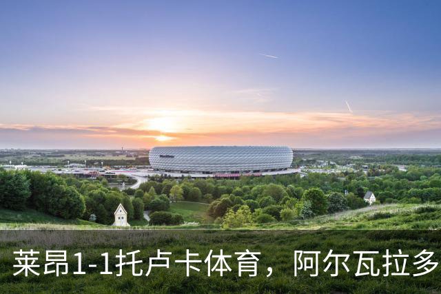 莱昂1-1托卢卡体育，阿尔瓦拉多先拔头筹，比尼亚斯救主