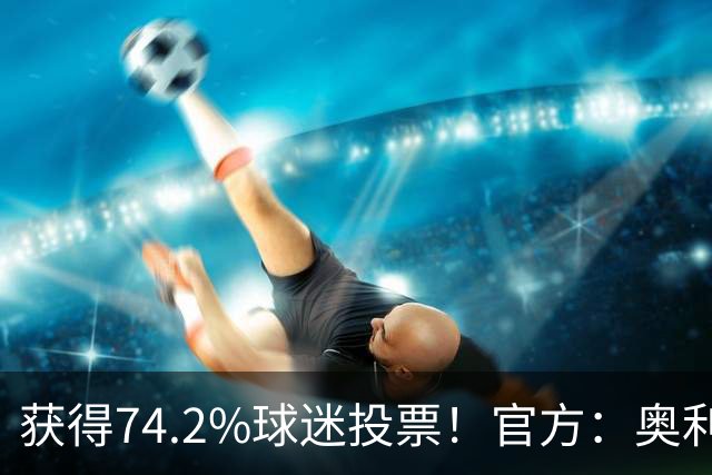 获得74.2%球迷投票！官方：奥利塞当选拜仁9月最佳，期间6球2助攻