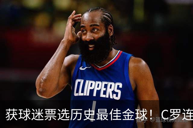 获球迷票选历史最佳金球！C罗连续点赞记录报等相关报道：BOAT！