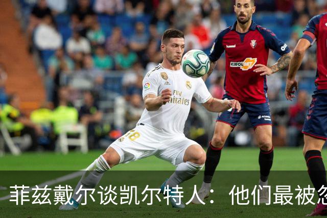 菲兹戴尔谈凯尔特人：他们最被忽视 却依然将目光紧盯总冠军