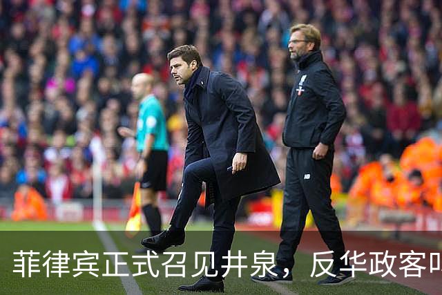 菲律宾正式召见井泉，反华政客叫嚣驱逐中国大使，井泉当场驳斥