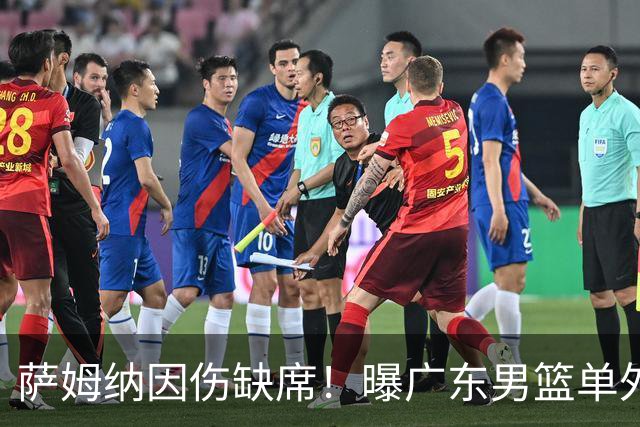 萨姆纳因伤缺席！曝广东男篮单外援出战CBA汕头站季前赛