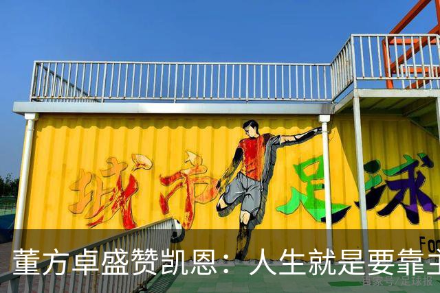 董方卓盛赞凯恩：人生就是要靠主动争取，不设限才能看到新高度