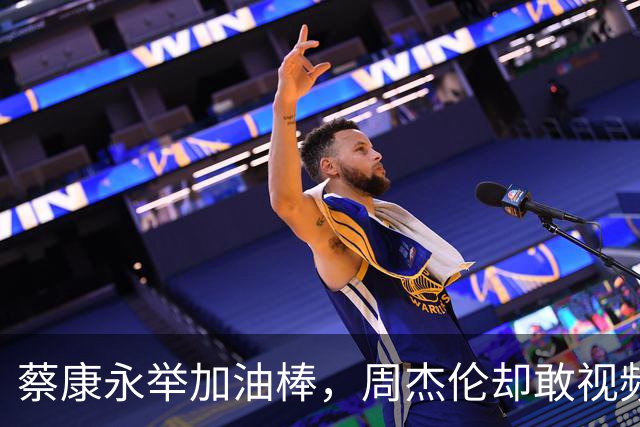 蔡康永举加油棒，周杰伦却敢视频转发外网亮立场，吓破“青鸟”胆