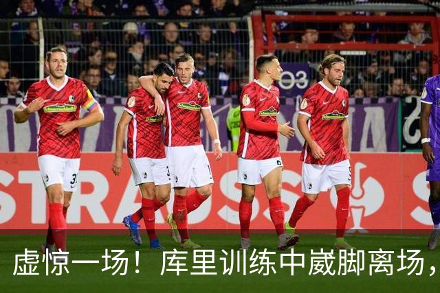 虚惊一场！库里训练中崴脚离场，科尔坦言心跳漏了一拍