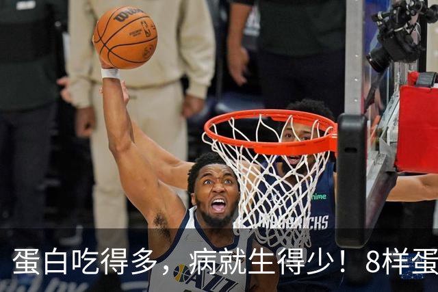 蛋白吃得多，病就生得少！8样蛋白冠军比鸡蛋养人，遇到使劲买
