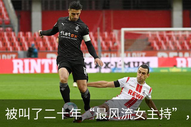 被叫了二十年“最风流女主持”，和两个有妇之夫牵扯不清，今如何