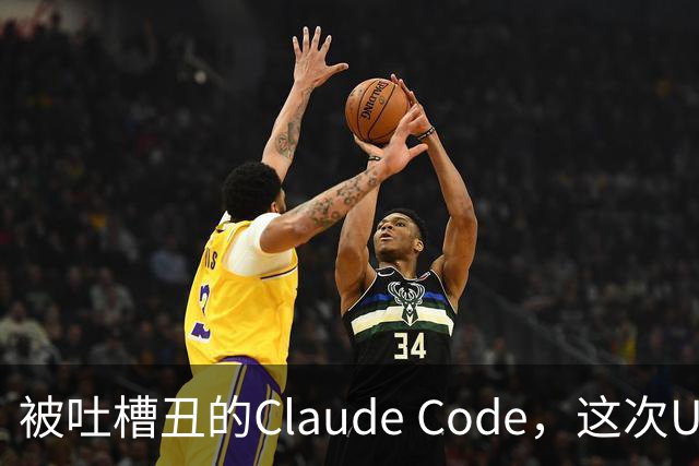 被吐槽丑的Claude Code，这次UI突然眉清目秀了