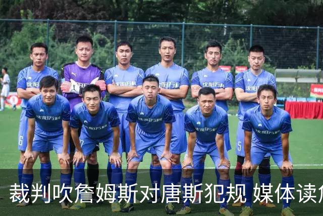 裁判吹詹姆斯对唐斯犯规 媒体读詹姆斯唇语：“吹他假摔啊艹”