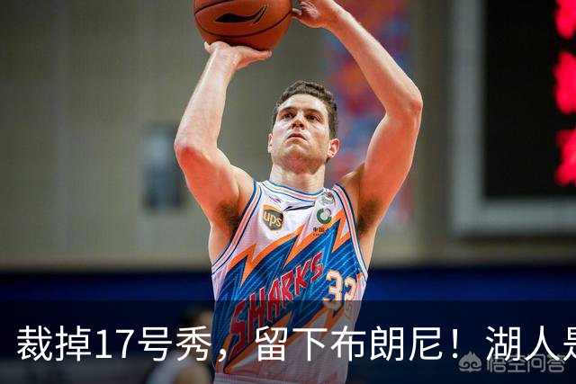 裁掉17号秀，留下布朗尼！湖人是看詹姆斯面子？4点对比给出答案