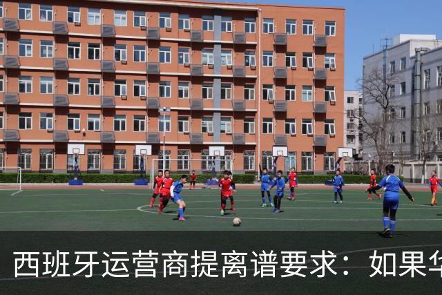西班牙运营商提离谱要求：如果华为被禁用，华为要补偿