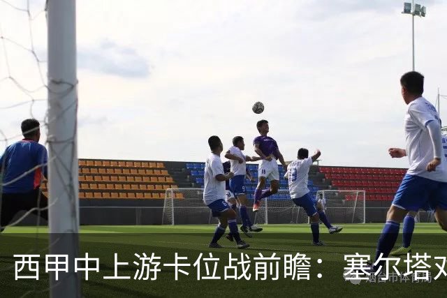 西甲中上游卡位战前瞻：塞尔塔对阵阿拉维斯