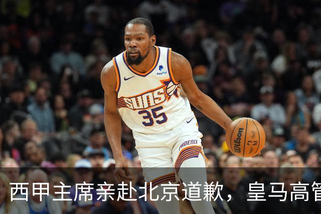 西甲主席亲赴北京道歉，皇马高管却选择旁观：姆巴佩的道歉为何让人失望？