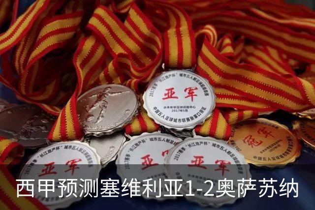 西甲预测塞维利亚1-2奥萨苏纳