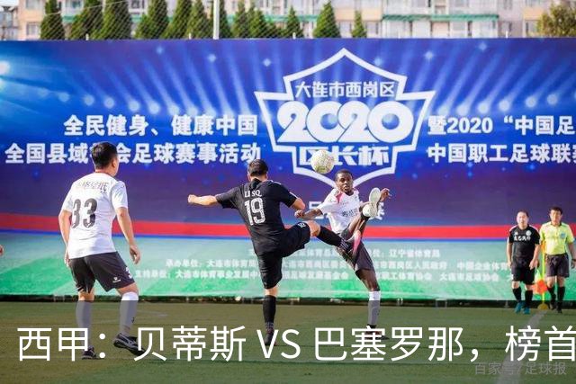 西甲：贝蒂斯 VS 巴塞罗那，榜首球队客场迎考