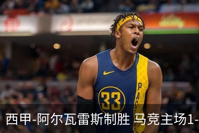 西甲-阿尔瓦雷斯制胜 马竞主场1-0力克拉科鲁尼亚