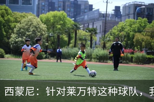 西蒙尼：针对莱万特这种球队，我们专门做了攻防转换训练