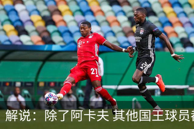解说：除了阿卡夫 其他国王球员都可被交易 混乱的管理层和教练组