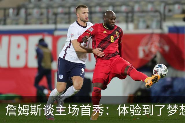 詹姆斯谈主场首秀：体验到了梦想中的一切 被嘘是我们活该