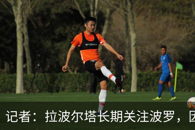 记者：拉波尔塔长期关注波罗，因要价过高巴萨或夏窗再追