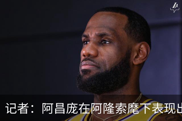 记者：阿昌庞在阿隆索麾下表现出色，切尔西面临续约抉择