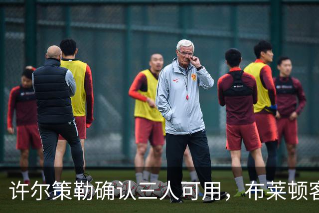许尔策勒确认三人可用，布莱顿客战曼城迎回伤兵