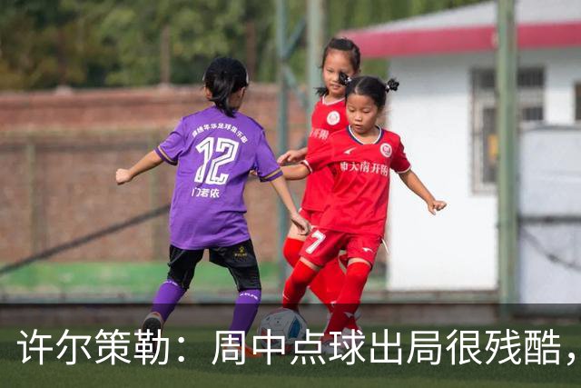 许尔策勒：周中点球出局很残酷，我们约定这次要笑着离开