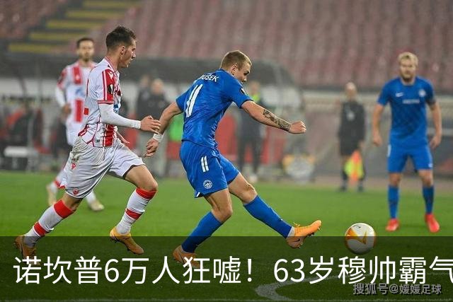 诺坎普6万人狂嘘！63岁穆帅霸气侧漏：国家德比6场不败 复仇巴萨
