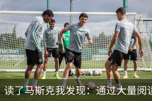 读了马斯克我发现：通过大量阅读，你可以学会任何东西
