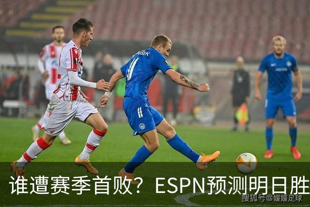 谁遭赛季首败？ESPN预测明日胜率：76人65.2% 活塞34.8%