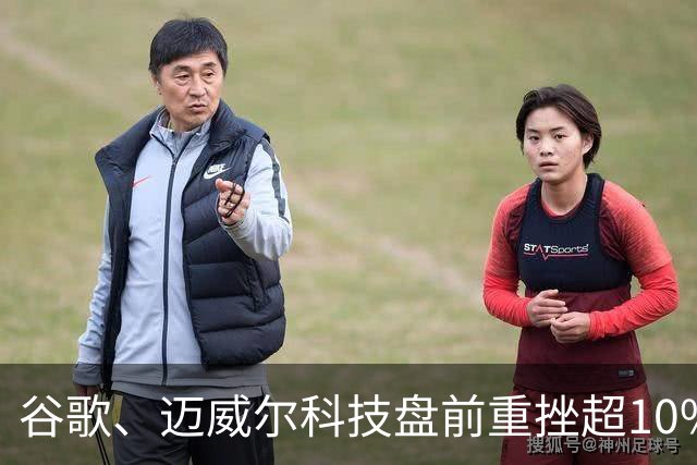 谷歌、迈威尔科技盘前重挫超10%，微软涨超3% ，纳指期货跌超400点，国际油价跌2％