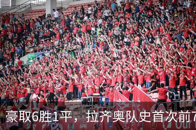 豪取6胜1平，拉齐奥队史首次前7轮意甲拿到19分