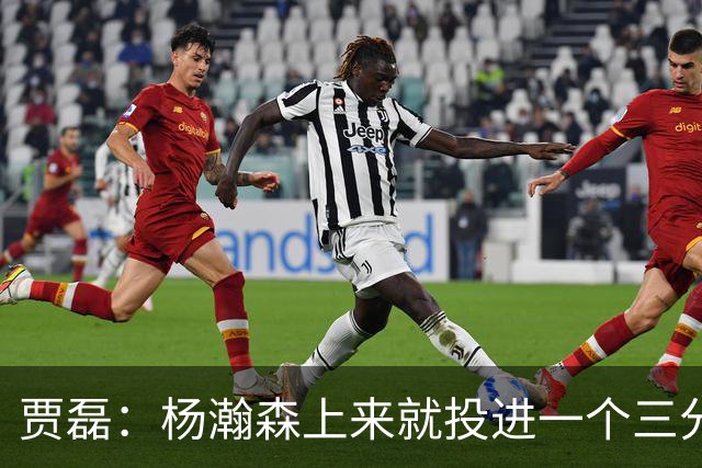贾磊：杨瀚森上来就投进一个三分 这不比卡尔森强吗？
