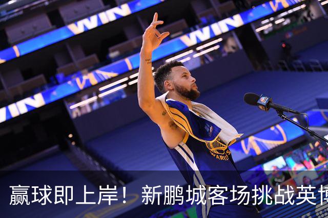 赢球即上岸！新鹏城客场挑战英博，中超时代43个客场仅7胜